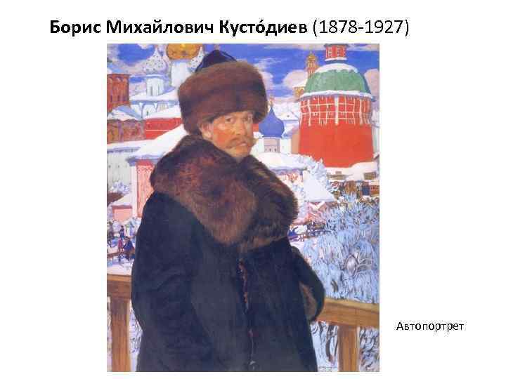  Борис Михайлович Кусто диев (1878 -1927) Автопортрет 