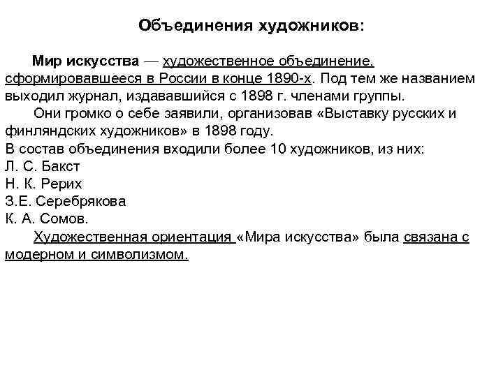 Объединения художников: Мир искусства — художественное объединение, сформировавшееся в России в конце 1890 -х.