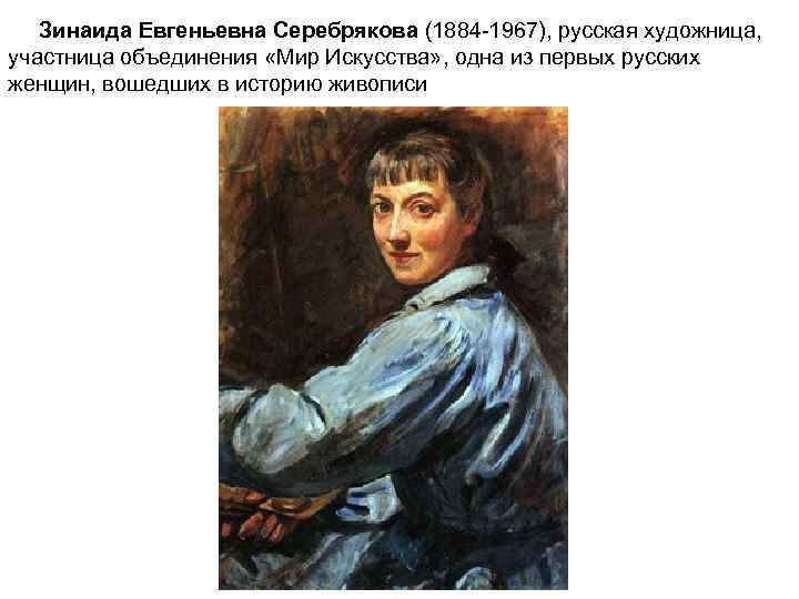 Зинаида Евгеньевна Серебрякова (1884 -1967), русская художница, участница объединения «Мир Искусства» , одна из