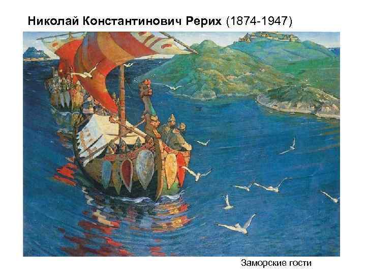 Николай Константинович Рерих (1874 -1947) Заморские гости 