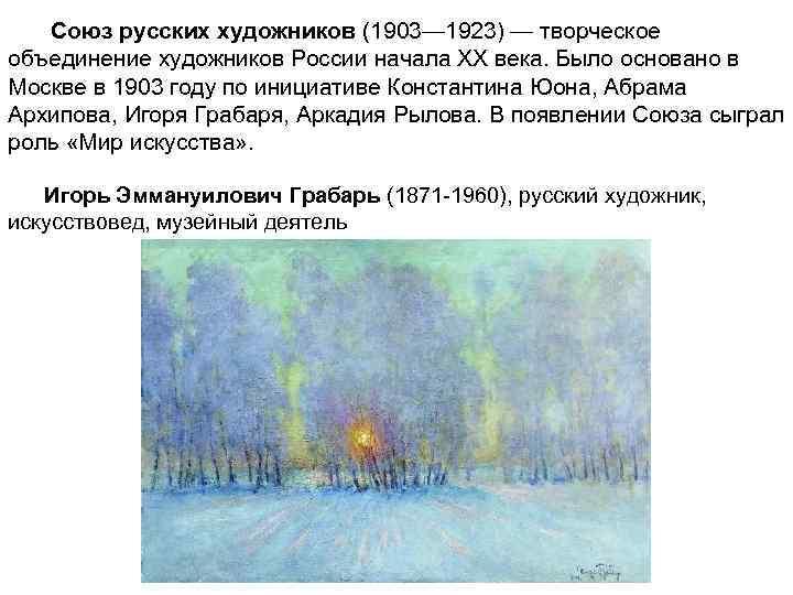 Союз русских художников (1903— 1923) — творческое объединение художников России начала XX века. Было