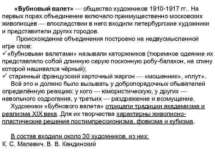  «Бубновый валет» — общество художников 1910 -1917 гг. . На первых порах объединение