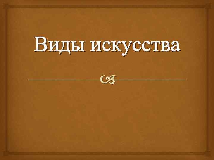 Виды искусства 