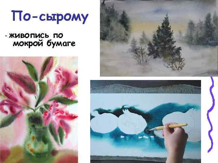 По-сырому - живопись по мокрой бумаге 