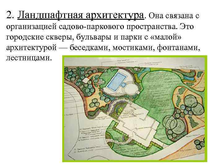 2. Ландшафтная архитектура. Она связана с организацией садово-паркового пространства. Это городские скверы, бульвары и