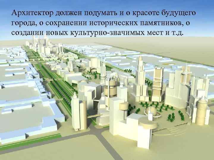 Архитектор должен подумать и о красоте будущего города, о сохранении исторических памятников, о создании