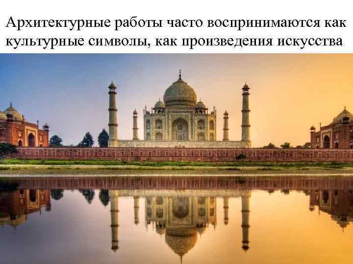 Архитектурные работы часто воспринимаются как культурные символы, как произведения искусства 