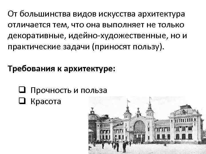 От большинства видов искусства архитектура отличается тем, что она выполняет не только декоративные, идейно-художественные,