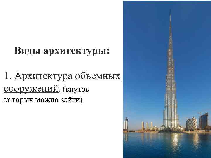 Виды архитектуры: 1. Архитектура объемных сооружений. (внутрь которых можно зайти) 