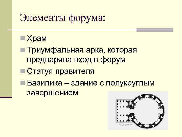 Элементы форума: n Храм n Триумфальная арка, которая предваряла вход в форум n Статуя