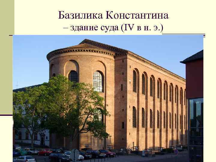 Базилика Константина – здание суда (IV в н. э. ) 