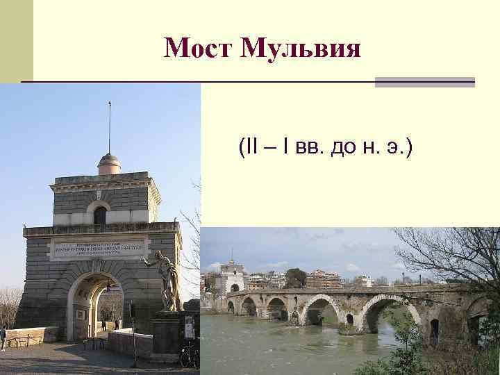 Мост Мульвия (II – I вв. до н. э. ) 