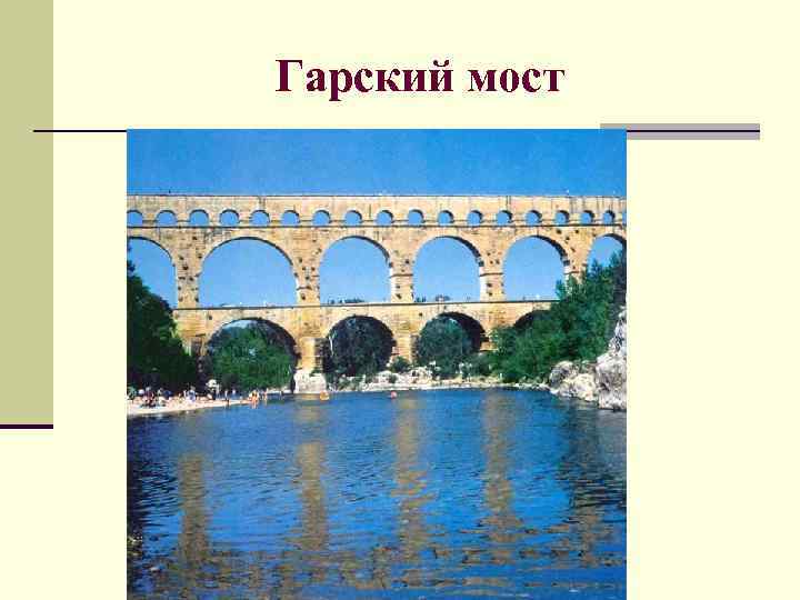 Гарский мост 