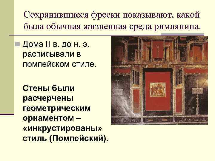 Сохранившиеся фрески показывают, какой была обычная жизненная среда римлянина. n Дома II в. до