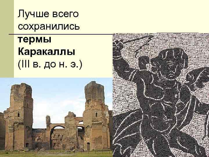 Лучше всего сохранились термы Каракаллы (III в. до н. э. ) 