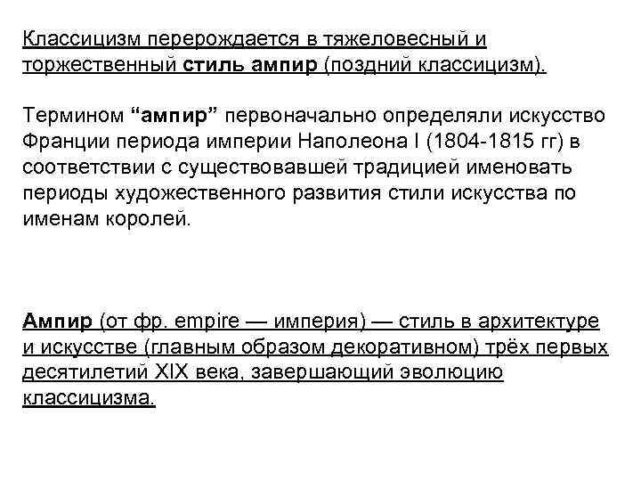 Классицизм перерождается в тяжеловесный и торжественный стиль ампир (поздний классицизм). Термином “ампир” первоначально определяли