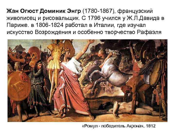 Жан Огюст Доминик Энгр (1780 -1867), французский живописец Доминик Энгр С 1796 учился у