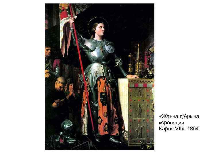  «Жанна д'Арк на коронации Карла VII» , 1854 