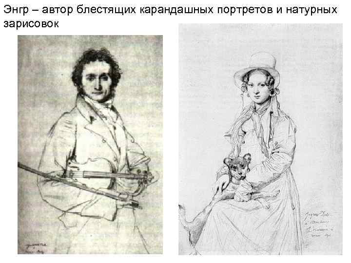Энгр – автор блестящих карандашных портретов и натурных зарисовок 