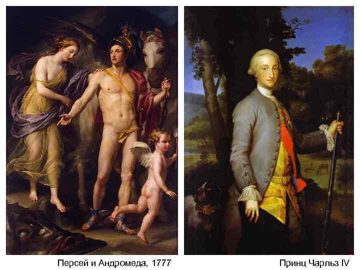Персей и Андромеда, 1777 Принц Чарльз IV 