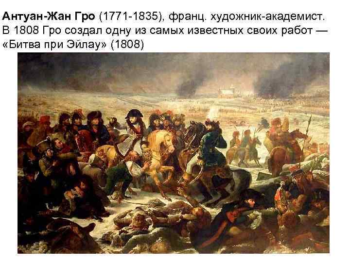 Антуан-Жан Гро (1771 -1835), франц. художник-академист. В 1808 Гро создал одну из самых известных
