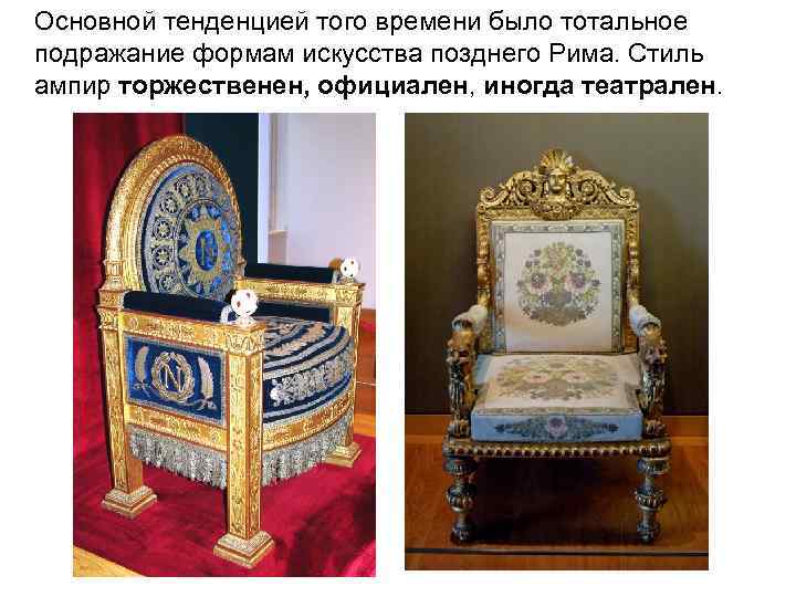 Основной тенденцией того времени было тотальное подражание формам искусства позднего Рима. Стиль ампир торжественен,