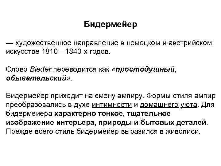 Бидермейер — художественное направление в немецком и австрийском искусстве 1810— 1840 -х годов. Слово