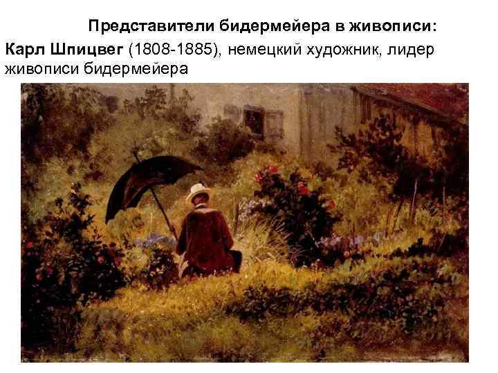 Представители бидермейера в живописи: Карл Шпицвег (1808 -1885), немецкий художник, лидер живописи бидермейера 