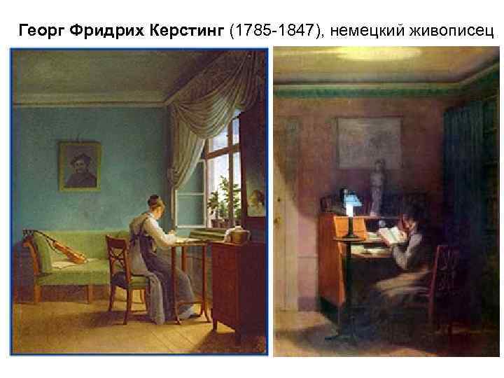 Георг Фридрих Керстинг (1785 -1847), немецкий живописец 