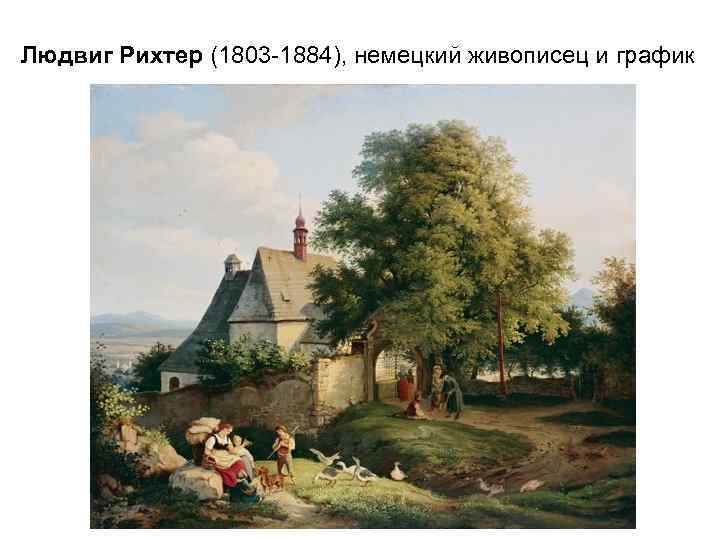 Людвиг Рихтер (1803 -1884), немецкий живописец и график 
