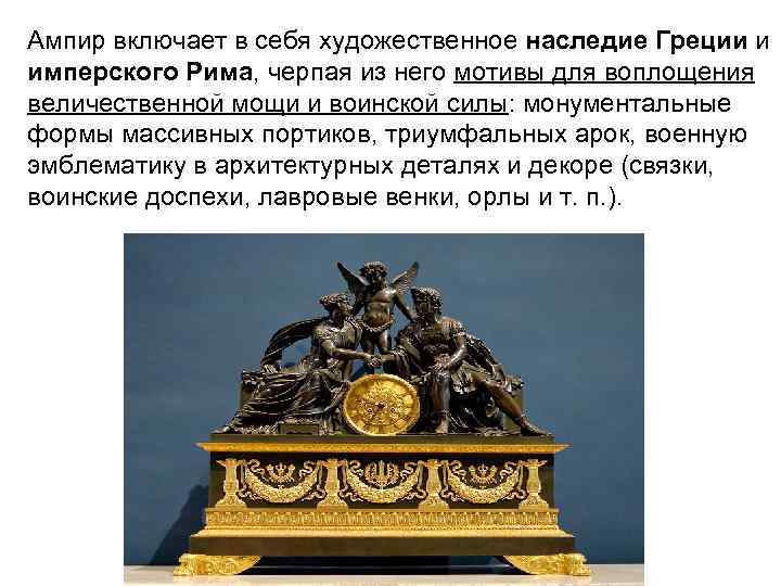 Ампир включает в себя художественное наследие Греции и имперского Рима, черпая из него мотивы