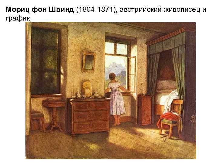 Мориц фон Швинд (1804 -1871), австрийский живописец и график 