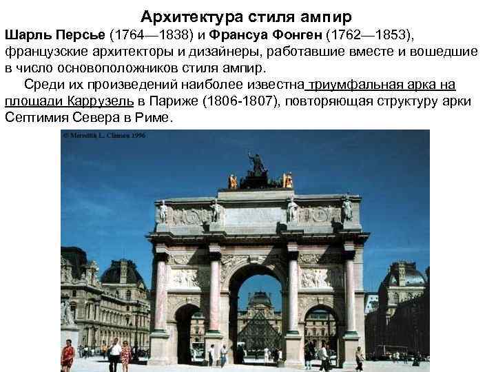 Архитектура стиля ампир Шарль Персье (1764— 1838) и Франсуа Фонген (1762— 1853), французские архитекторы