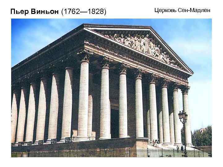 Пьер Виньон (1762— 1828) Церковь Сен-Мадлен 
