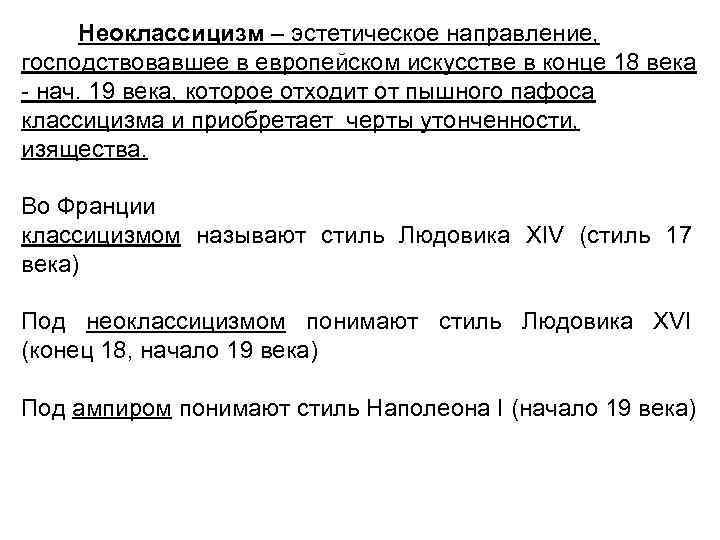 Неоклассицизм – эстетическое направление, господствовавшее в европейском искусстве в конце 18 века - нач.