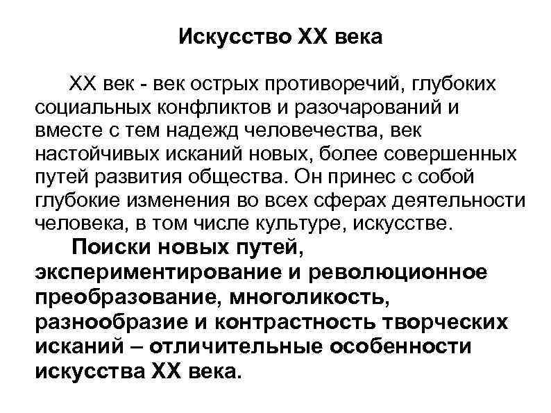 Искусство ХХ века ХХ век - век острых противоречий, глубоких социальных конфликтов и разочарований