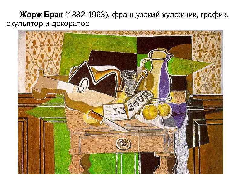 Жорж Брак (1882 -1963), французский художник, график, скульптор и декоратор 