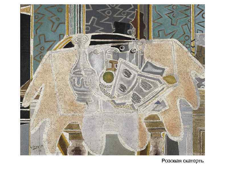 Розовая скатерть 