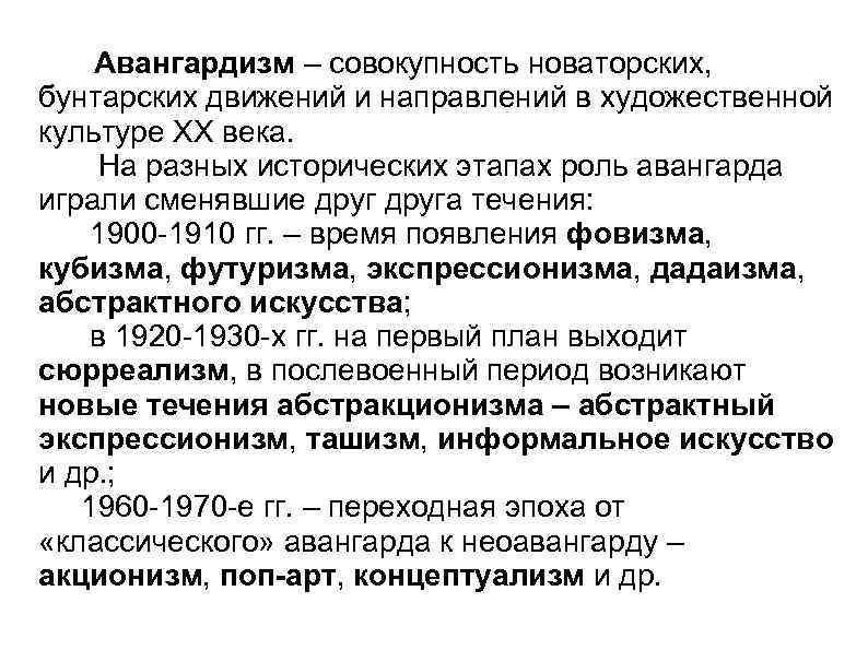 Авангардизм – совокупность новаторских, бунтарских движений и направлений в художественной культуре ХХ века. На