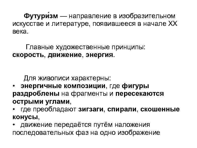 Футури зм — направление в изобразительном искусстве и литературе, появившееся в начале XX века.