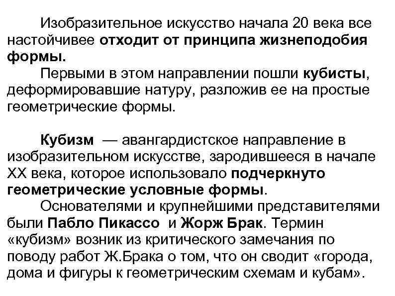 Изобразительное искусство начала 20 века все настойчивее отходит от принципа жизнеподобия формы. Первыми в
