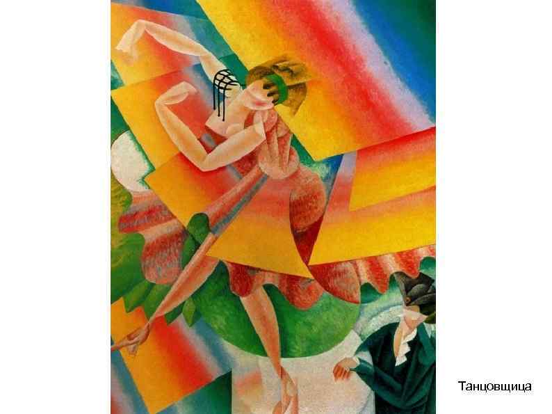 Танцовщица 