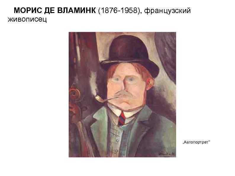 МОРИС ДЕ ВЛАМИНК (1876 -1958), французский живописец „Автопортрет“ 