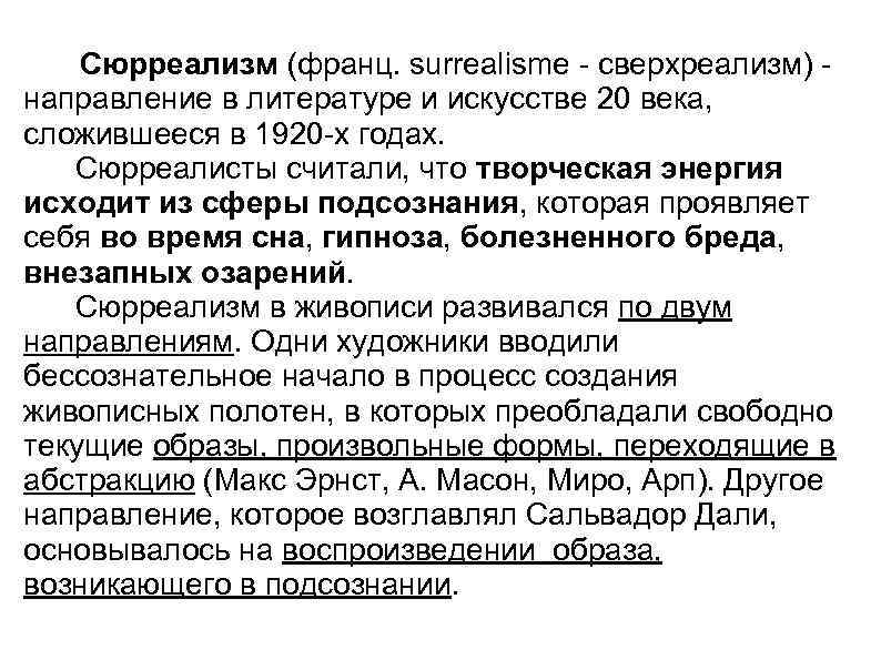 Сюрреализм (франц. surrealisme - сверхреализм) направление в литературе и искусстве 20 века, сложившееся в