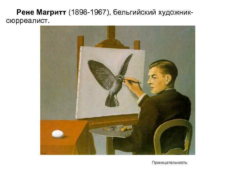 Рене Магритт (1898 -1967), бельгийский художниксюрреалист. Проницательность 