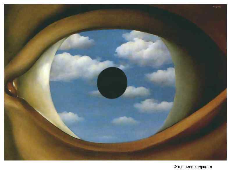 Фальшивое зеркало 