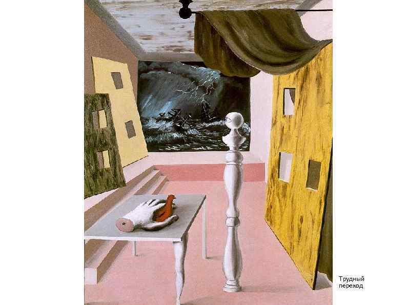 Трудный переход 