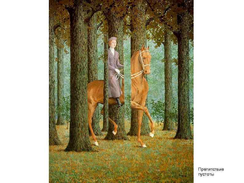 Препятствие пустоты 