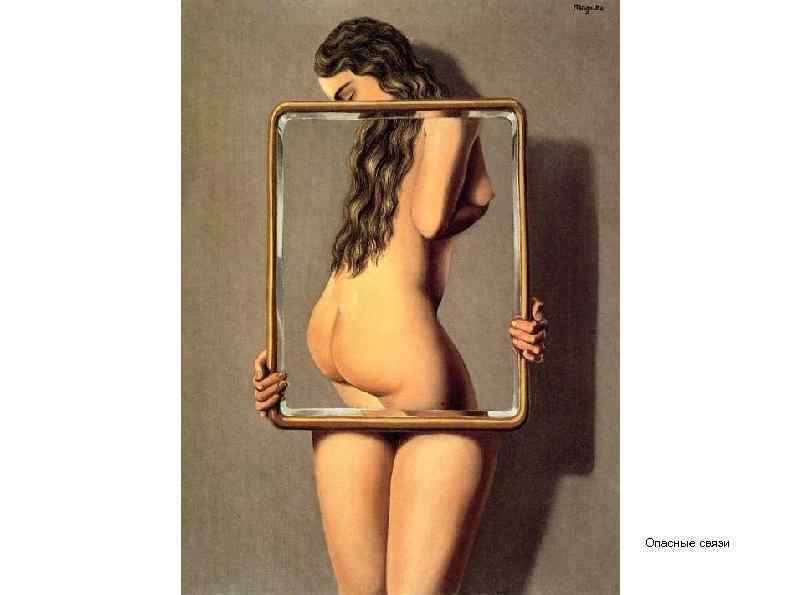 Опасные связи 