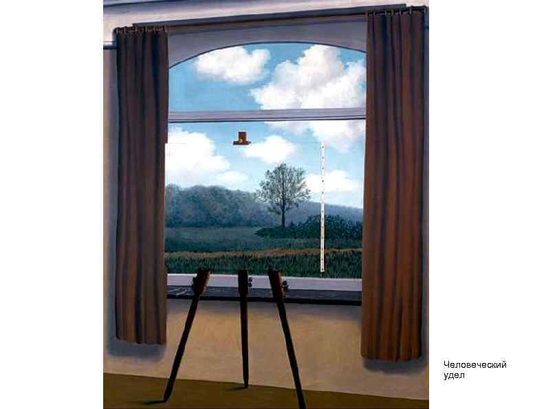 Человеческий удел 